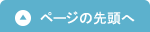 ページの先頭へもどる