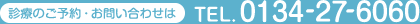 診療のご予約・お問い合わせは　TEL. 0134-27-6060