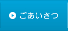 ごあいさつ