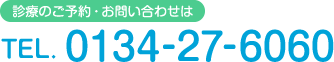 診療のご予約・お問い合わせは　TEL. 0134-27-6060